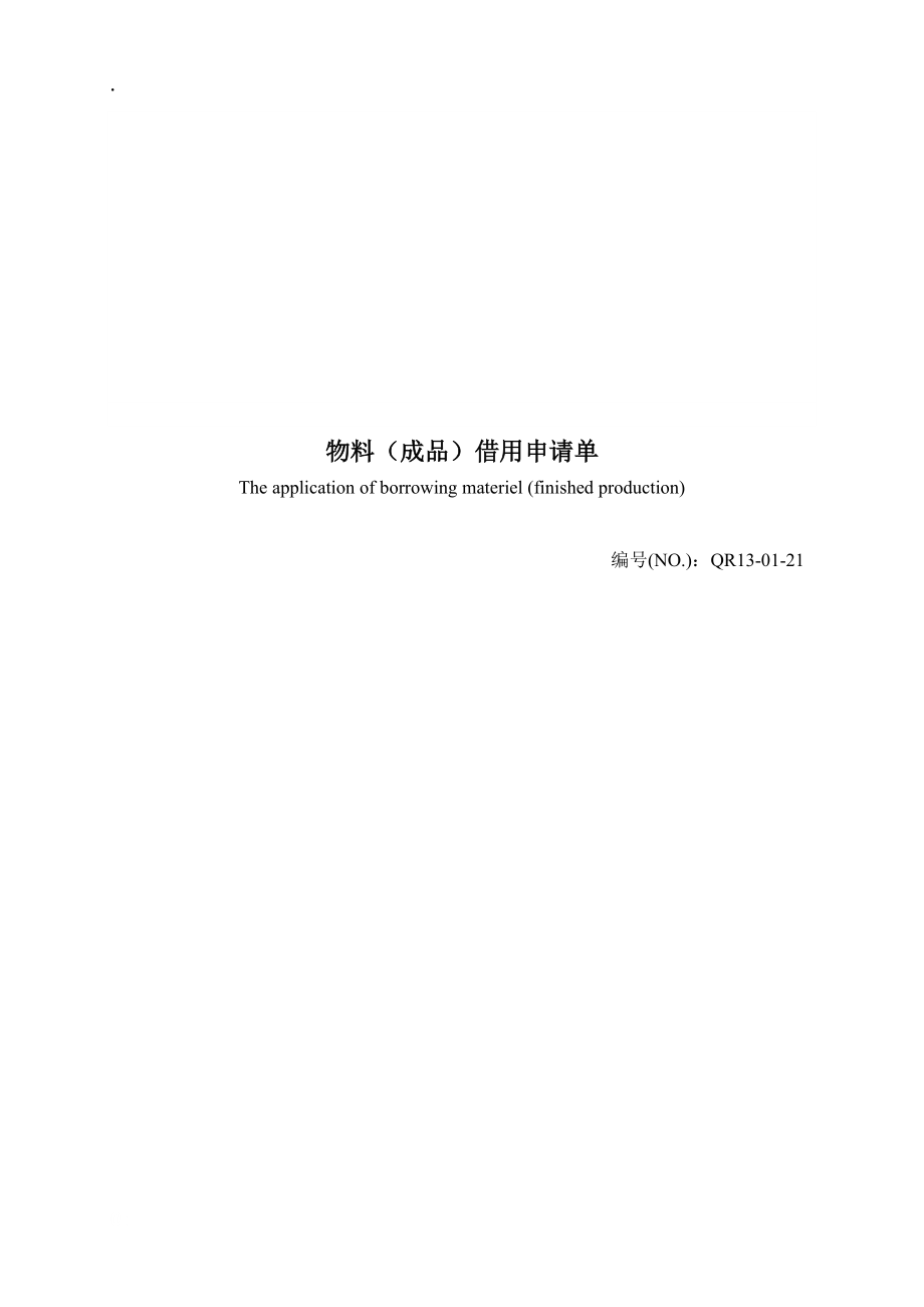 物料(成品)借用申请单.docx_第1页