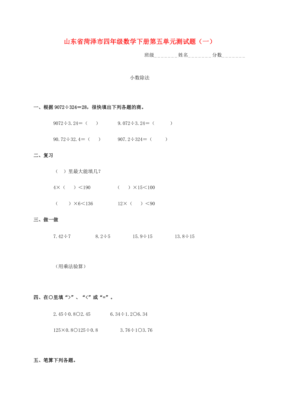 山东省菏泽市四年级数学下册 第五单元测试题（一）（无答案） 试题.doc_第1页