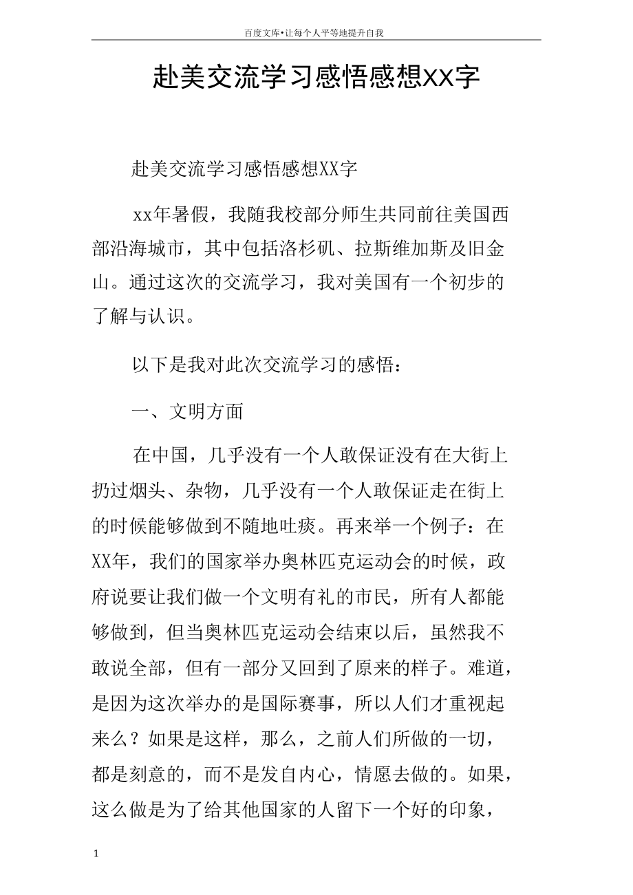 赴美交流学习感悟感想XX字.docx_第1页