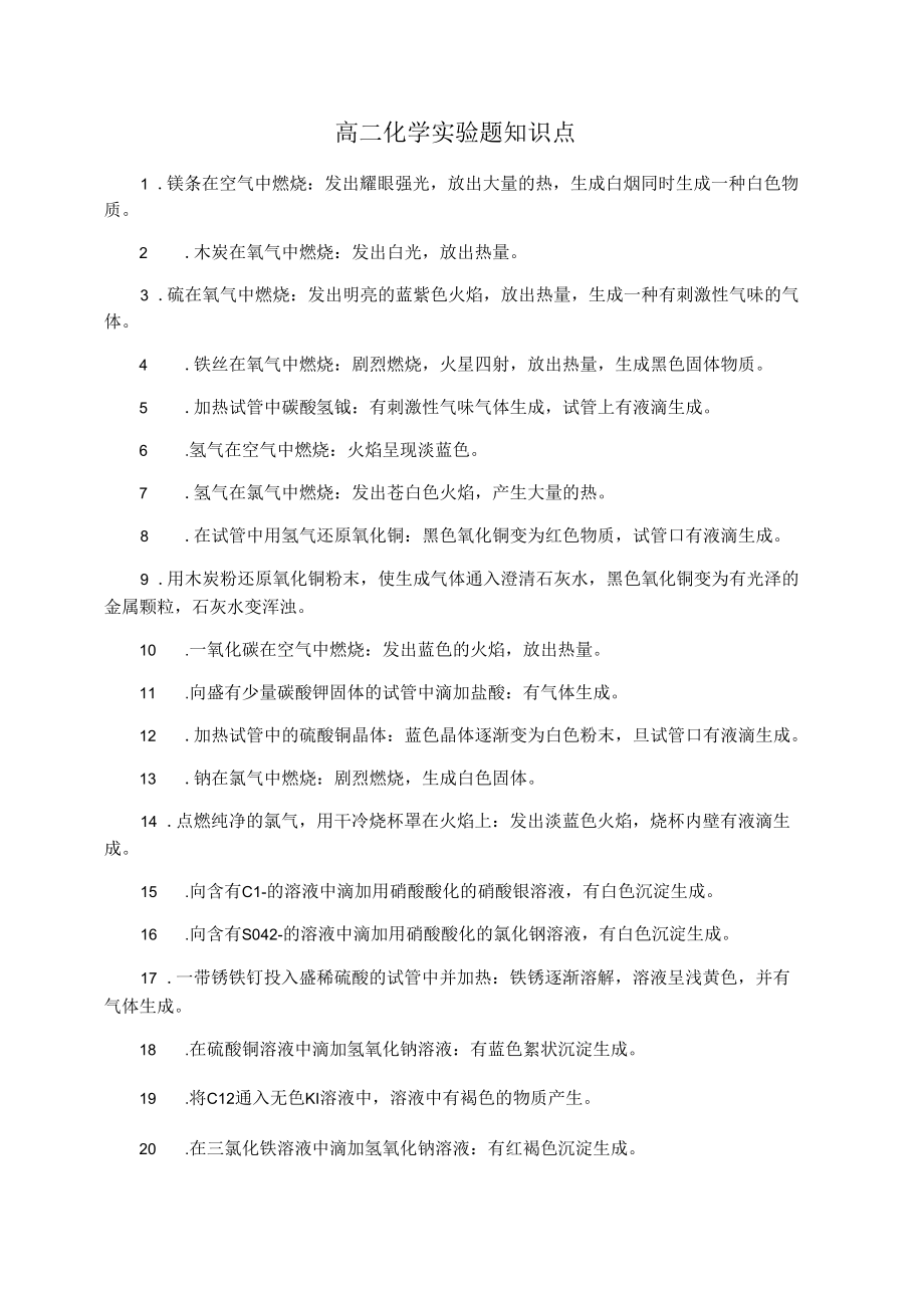 高二化学实验题知识点.docx_第1页