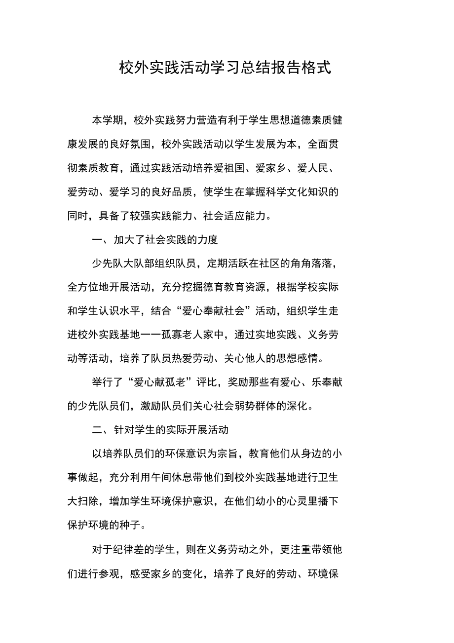 校外实践活动学习总结报告格式.doc_第1页