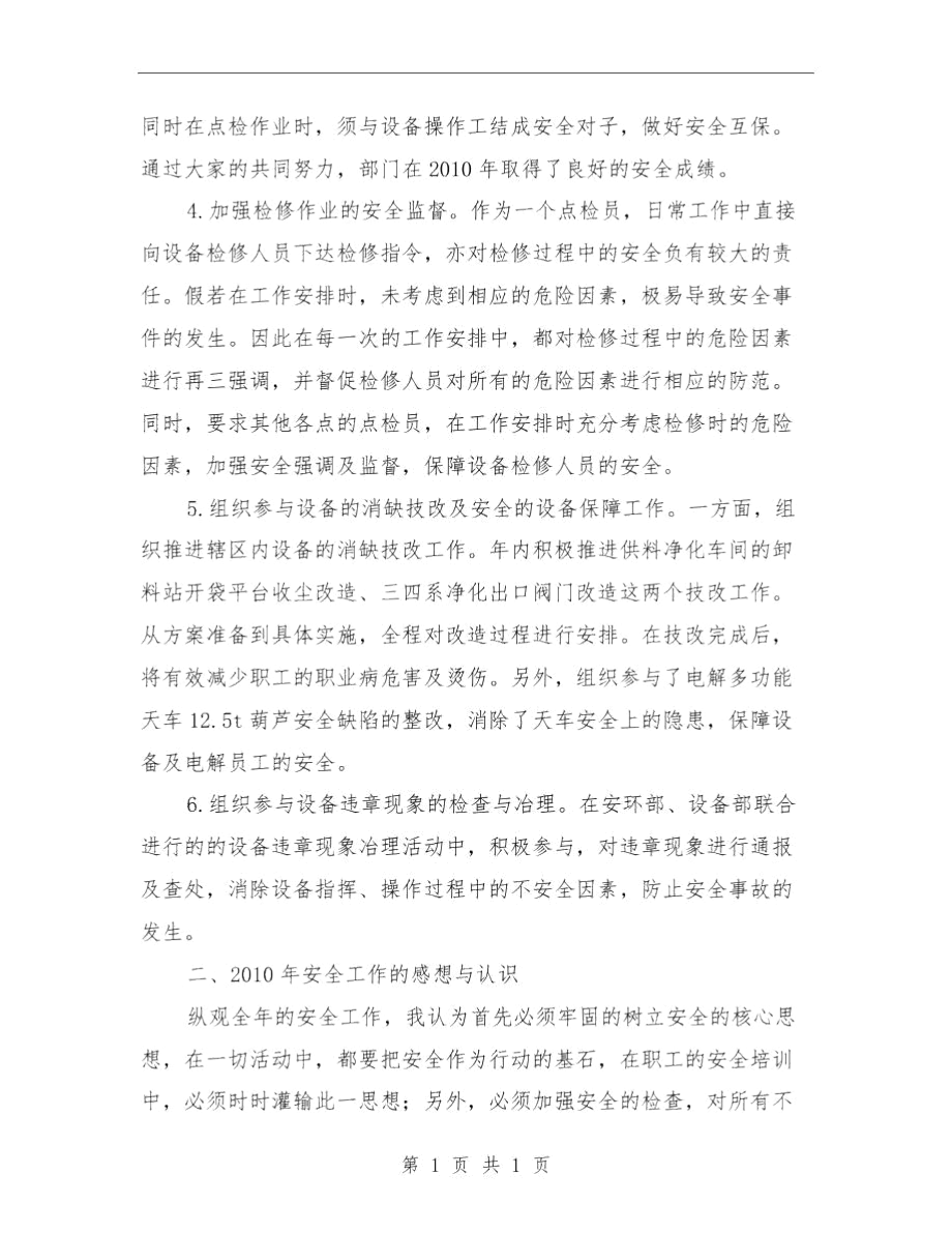 个人安全工作年终总结与个人安全工作总结汇编.docx_第2页