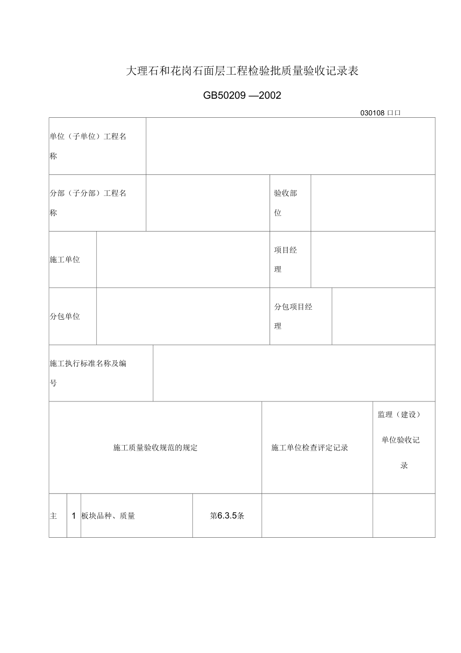 大理石和花岗石面层工程检验批质量验收记录表表格.docx_第1页