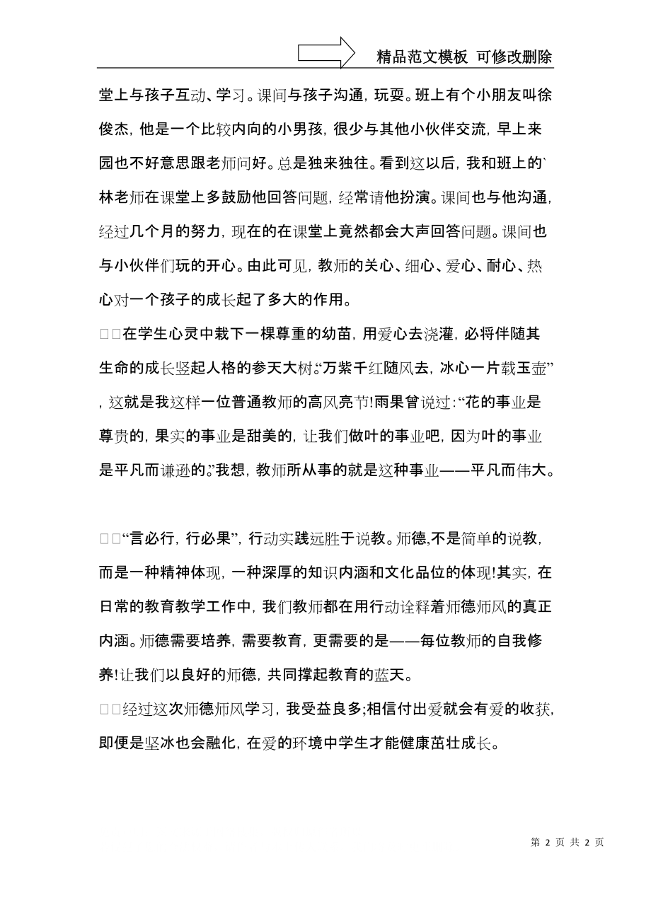 幼儿教师师德师风学习心得体会 (3).docx_第2页