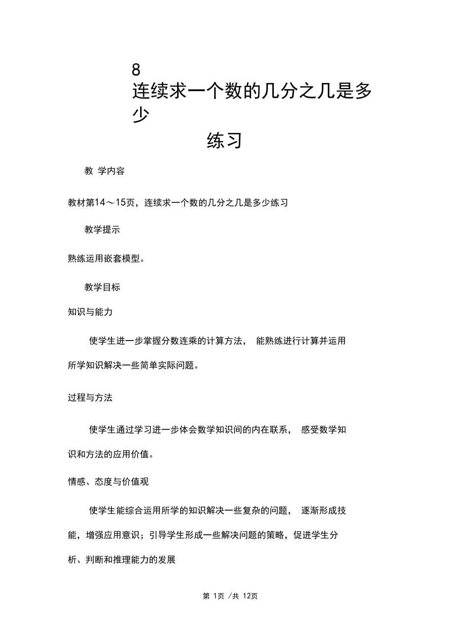 六年级上册数学教案1.8连续求一个数的几分之几是多少练习课青岛版.docx_第1页