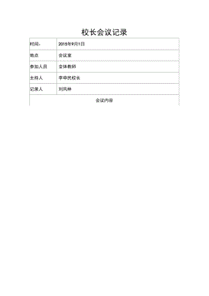 校长办公会议记录.doc