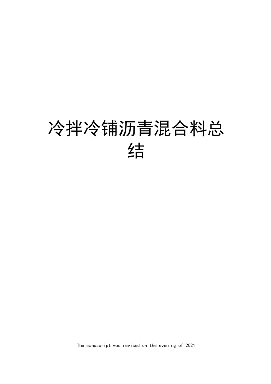 冷拌冷铺沥青混合料总结.docx_第1页