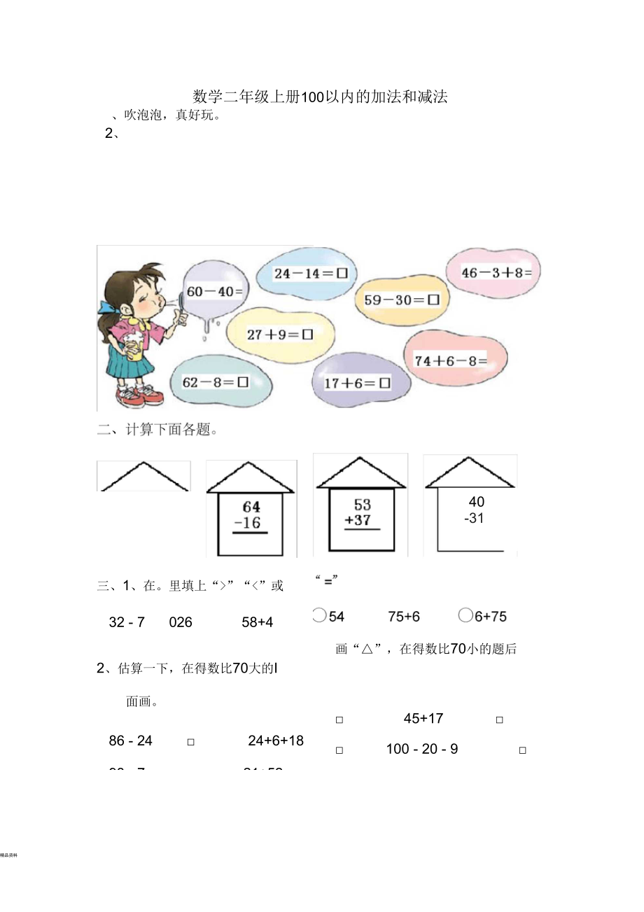 二年级上册100以内的加法和减法.docx_第1页