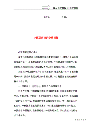 小班保育员的心得模板.docx