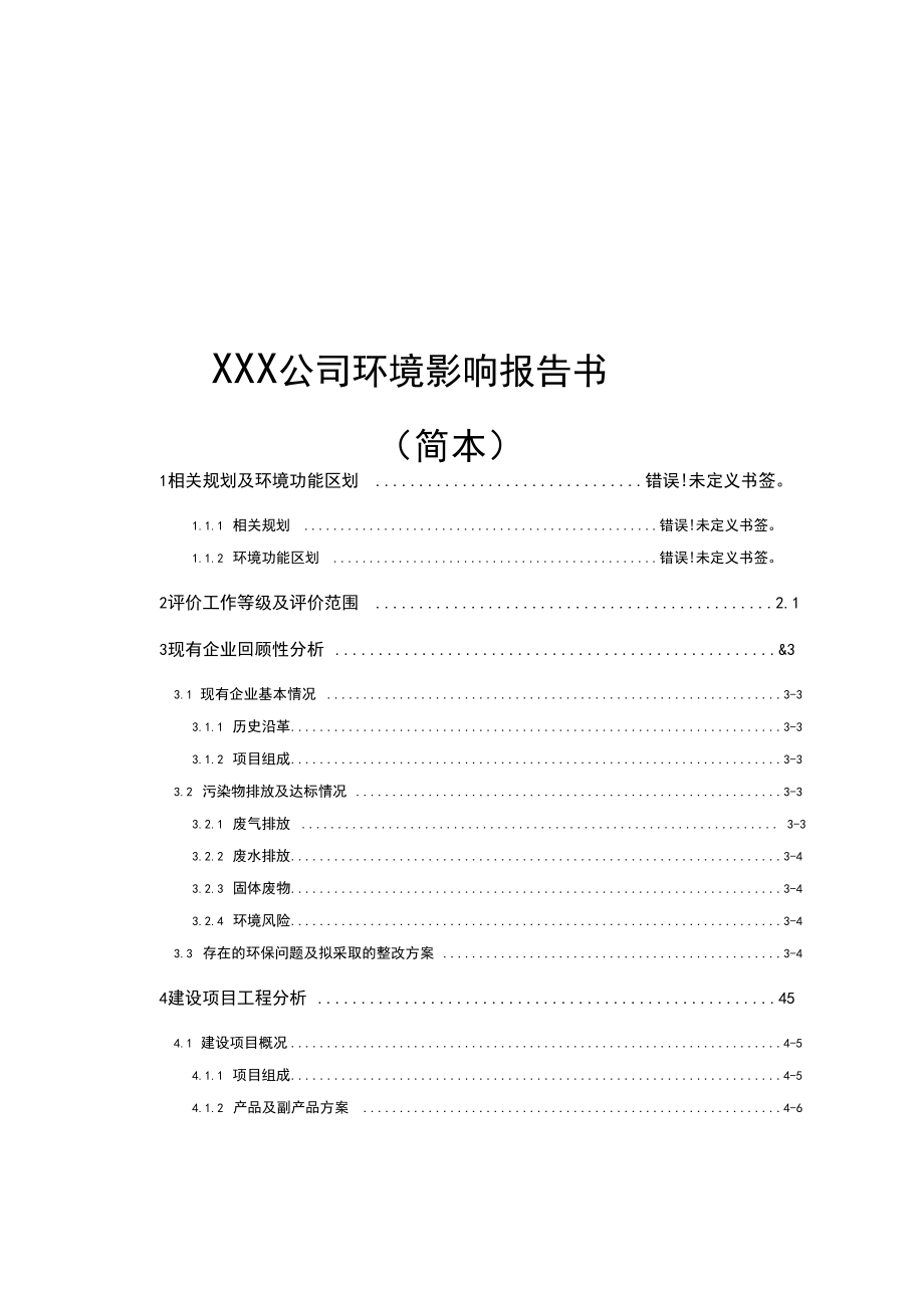 XXX公司环境影响报告书.docx_第1页