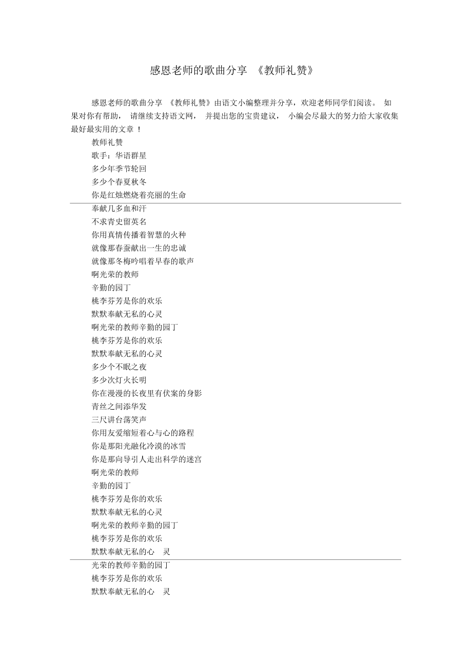 感恩老师的歌曲分享《教师礼赞》.docx_第1页