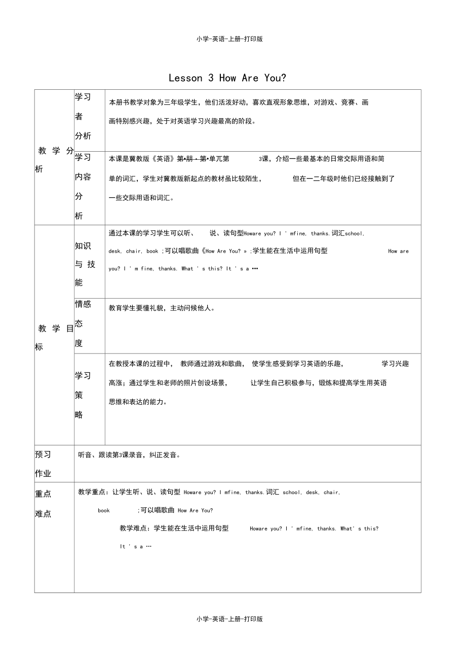 冀教版(三起)-英语-三年级上册-Unit1Lesson3HowAreYou？教案.docx_第1页