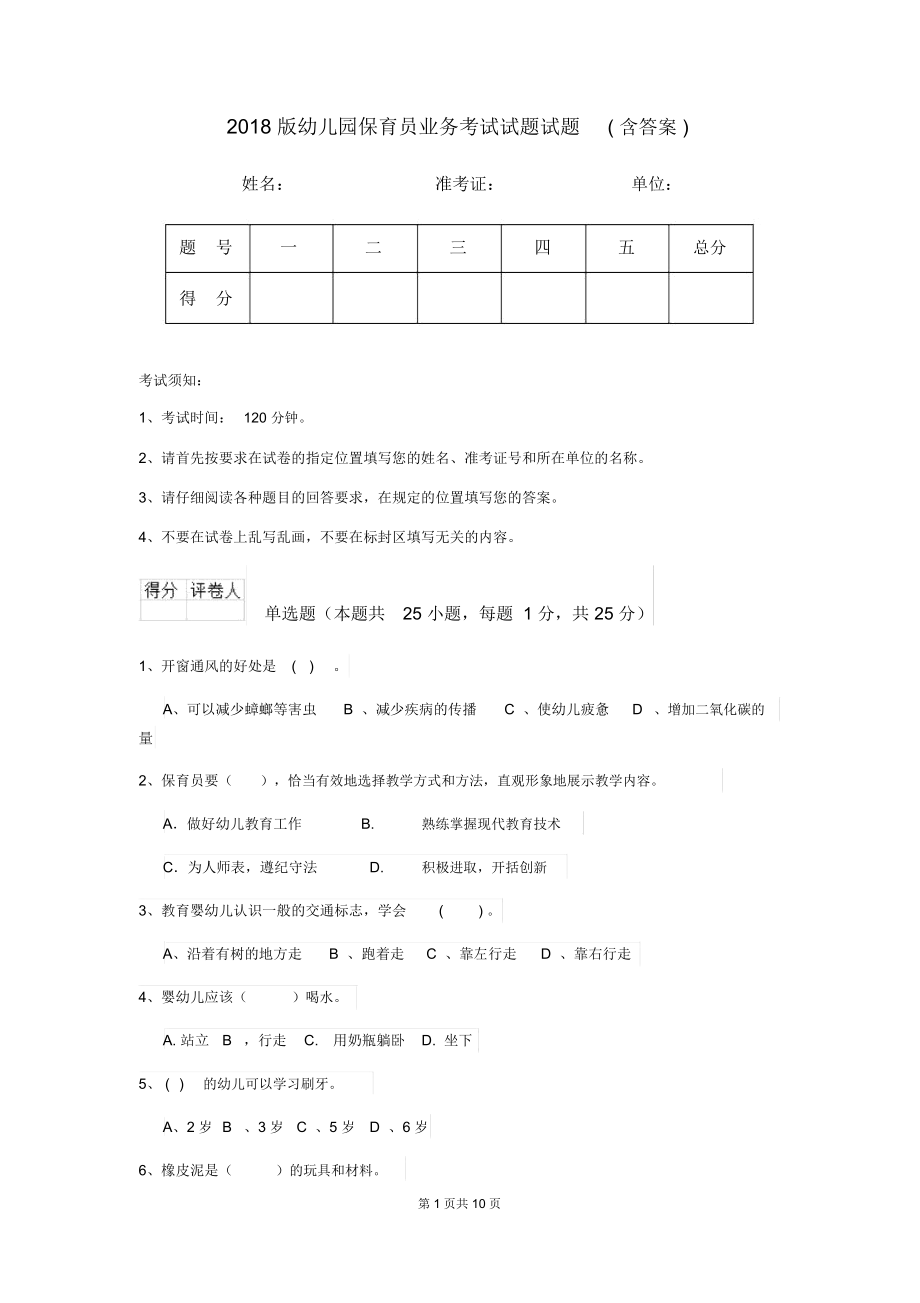 2018版幼儿园保育员业务考试试题试题(含答案).docx_第1页