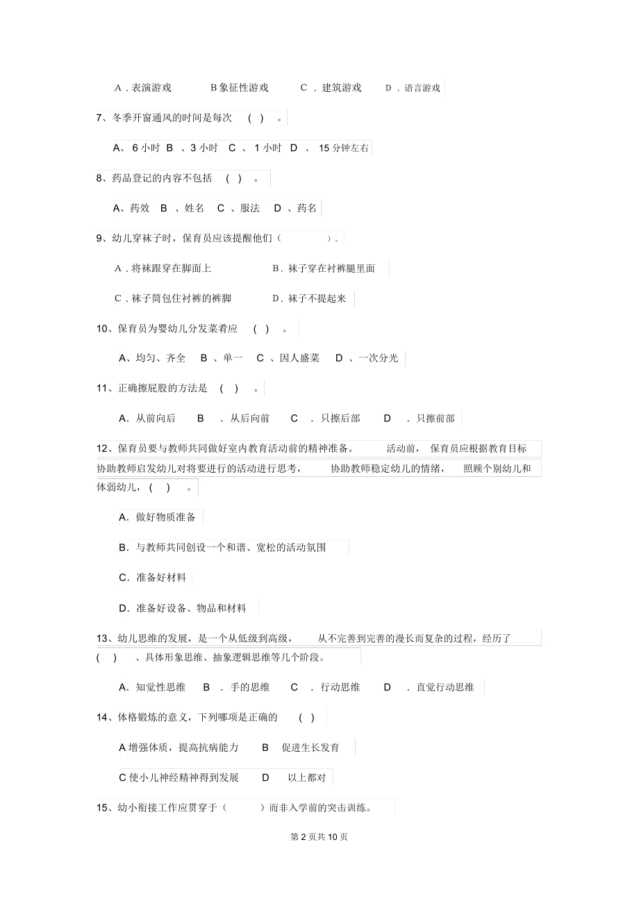 2018版幼儿园保育员业务考试试题试题(含答案).docx_第2页