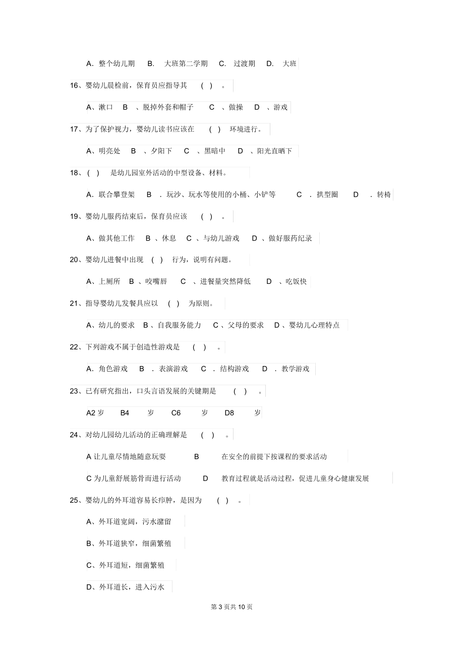 2018版幼儿园保育员业务考试试题试题(含答案).docx_第3页