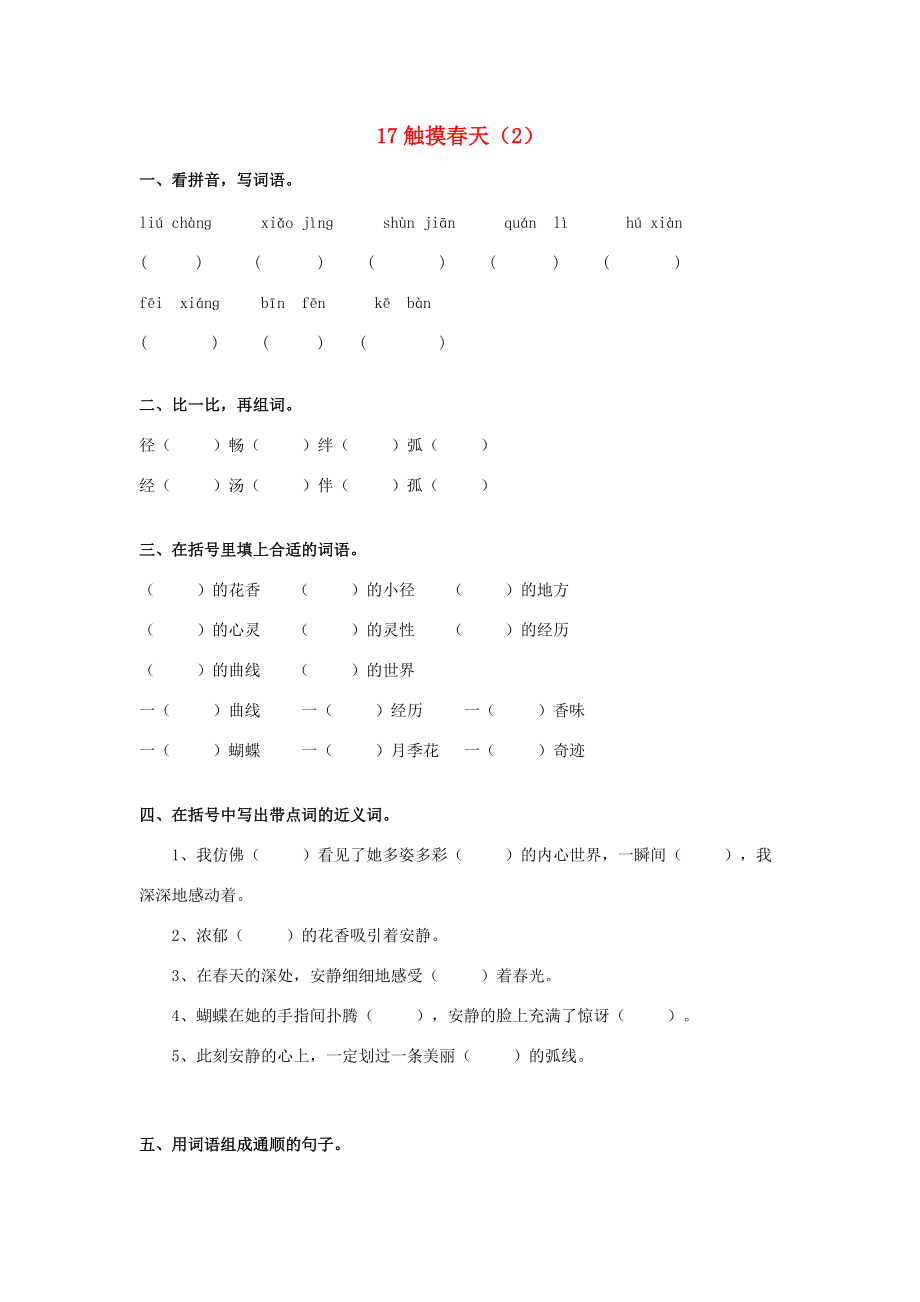 四年级语文下册 第5单元 第17课《触摸春天》同步练习（2） 新人教版-新人教版小学四年级下册语文试题.doc_第1页