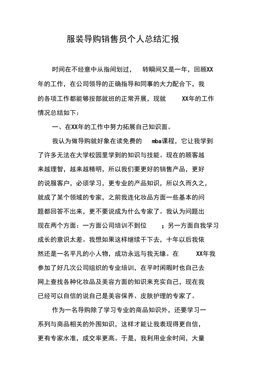 服装导购销售员个人总结汇报.doc_第1页