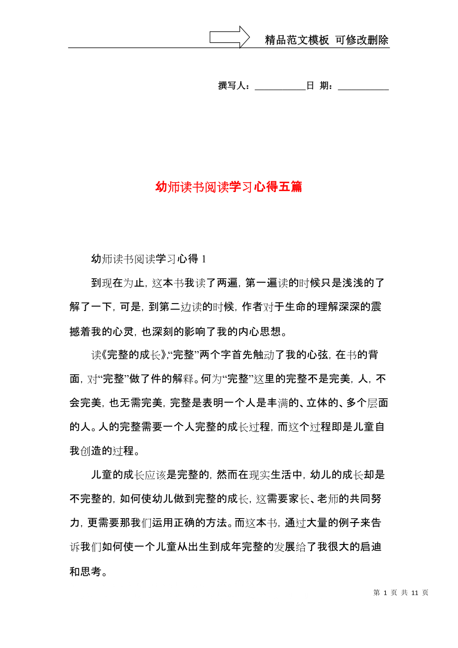 幼师读书阅读学习心得五篇.docx_第1页