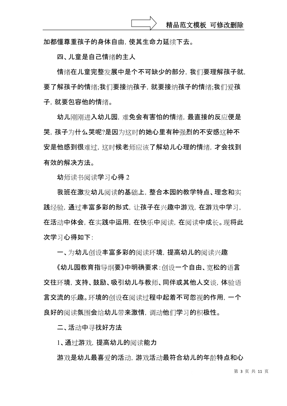 幼师读书阅读学习心得五篇.docx_第3页