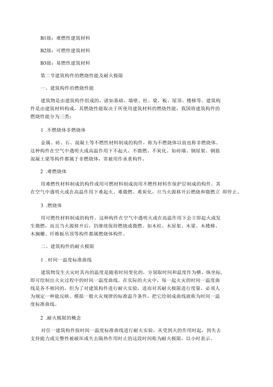 钢筋混凝土结构属于几级耐火.docx_第2页