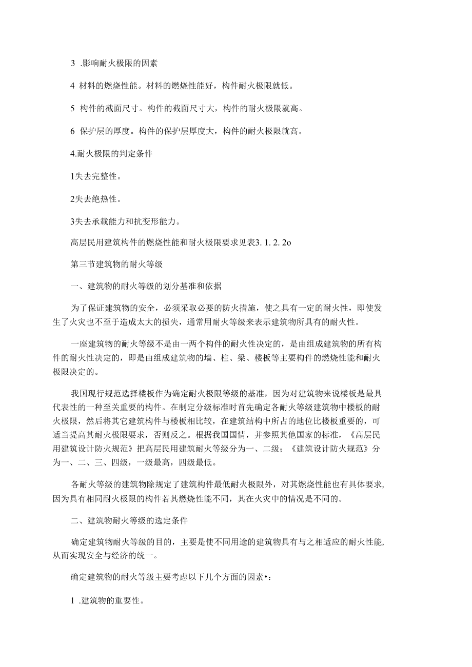 钢筋混凝土结构属于几级耐火.docx_第3页