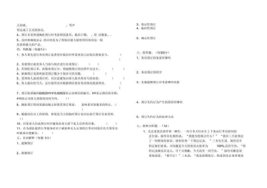 第二章客房预订练习题.docx_第2页