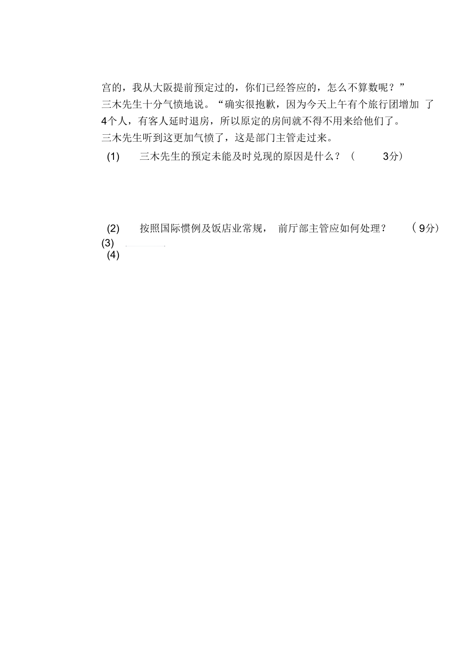 第二章客房预订练习题.docx_第3页