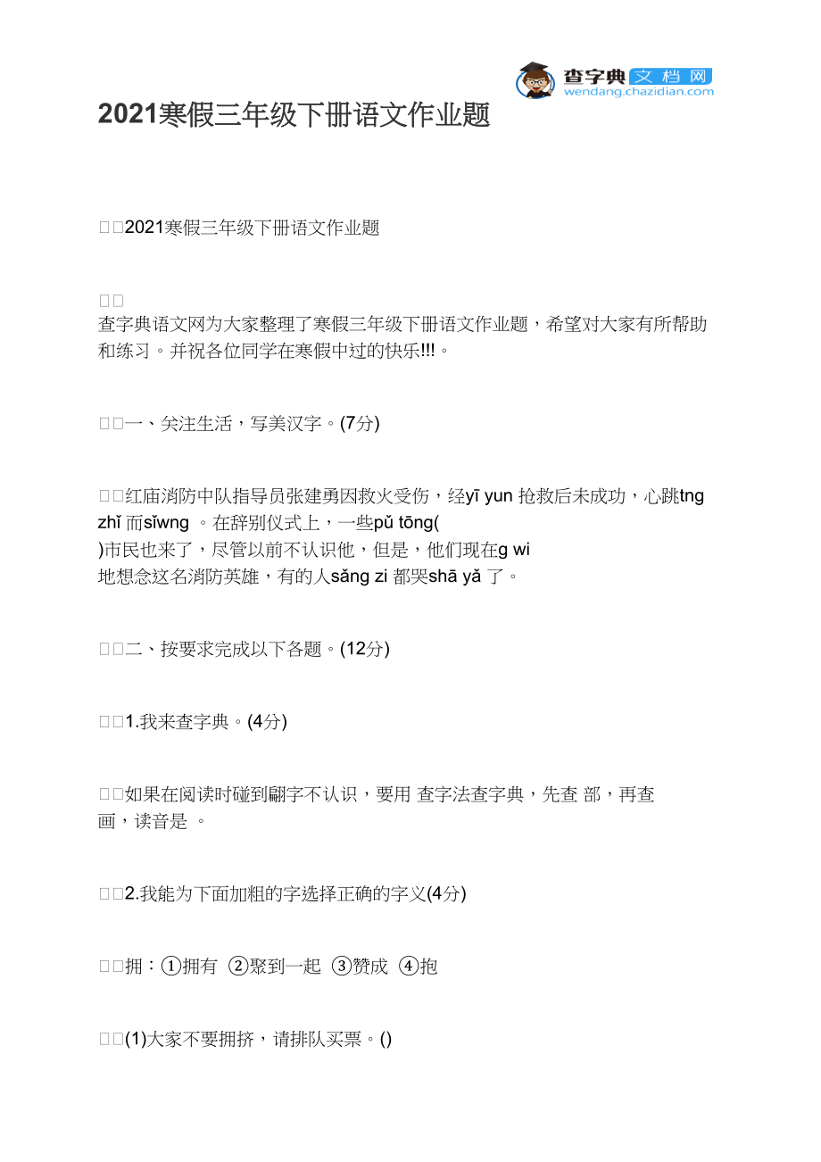 2021寒假三年级下册语文作业题.docx_第1页