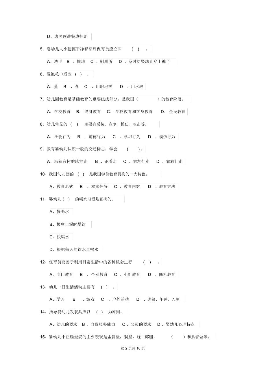 2019年幼儿园保育员三级能力考试试卷C卷含答案.docx_第2页