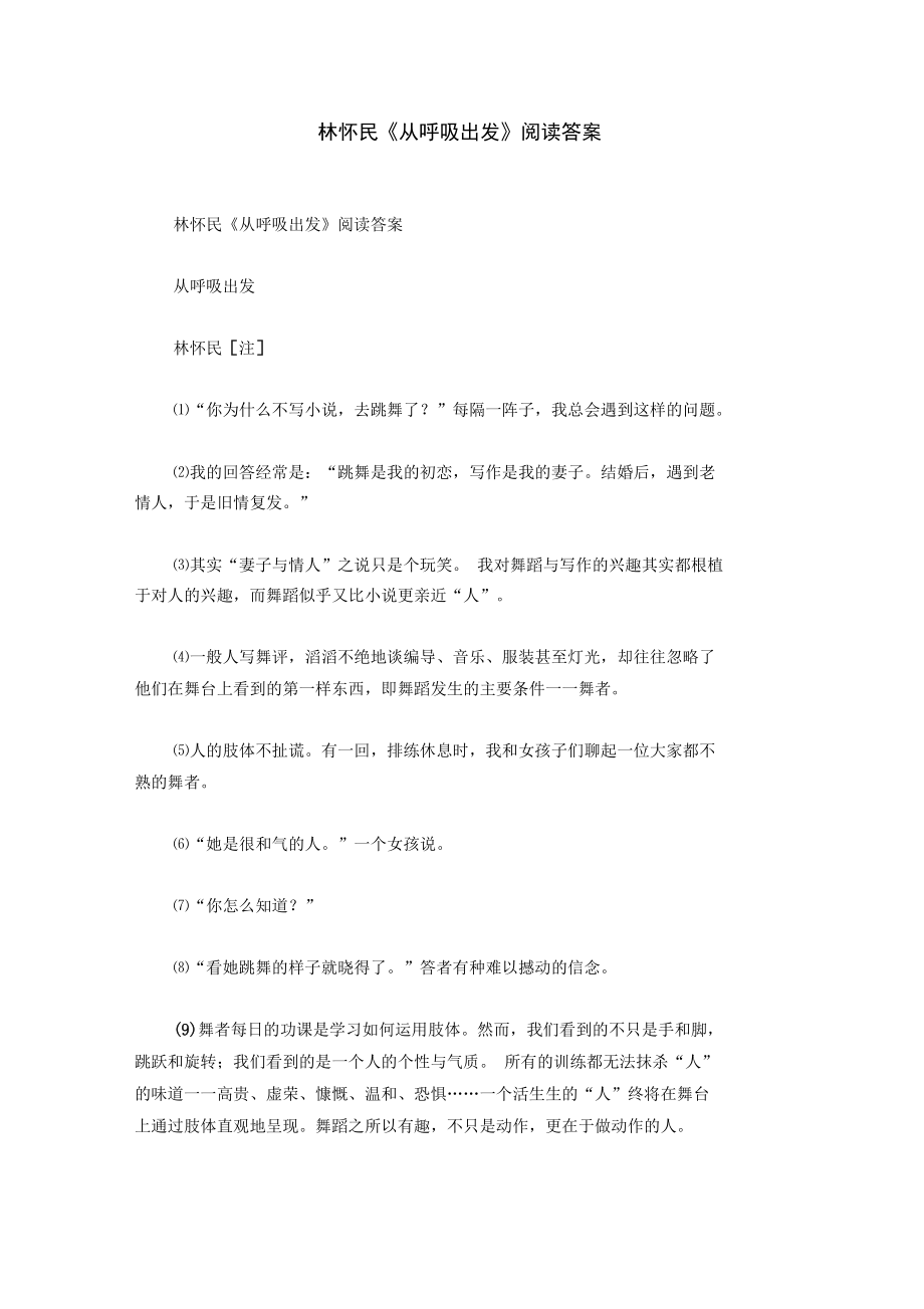 林怀民《从呼吸出发》阅读答案.doc_第1页