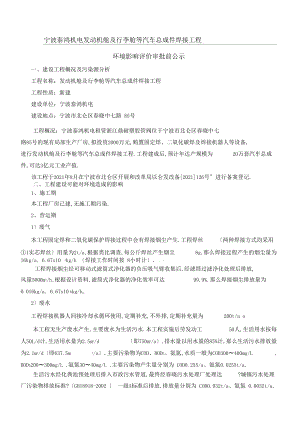 宁波泰鸿机电有限公司发动机舱及行李舱等汽车总成件焊接项目办法.docx