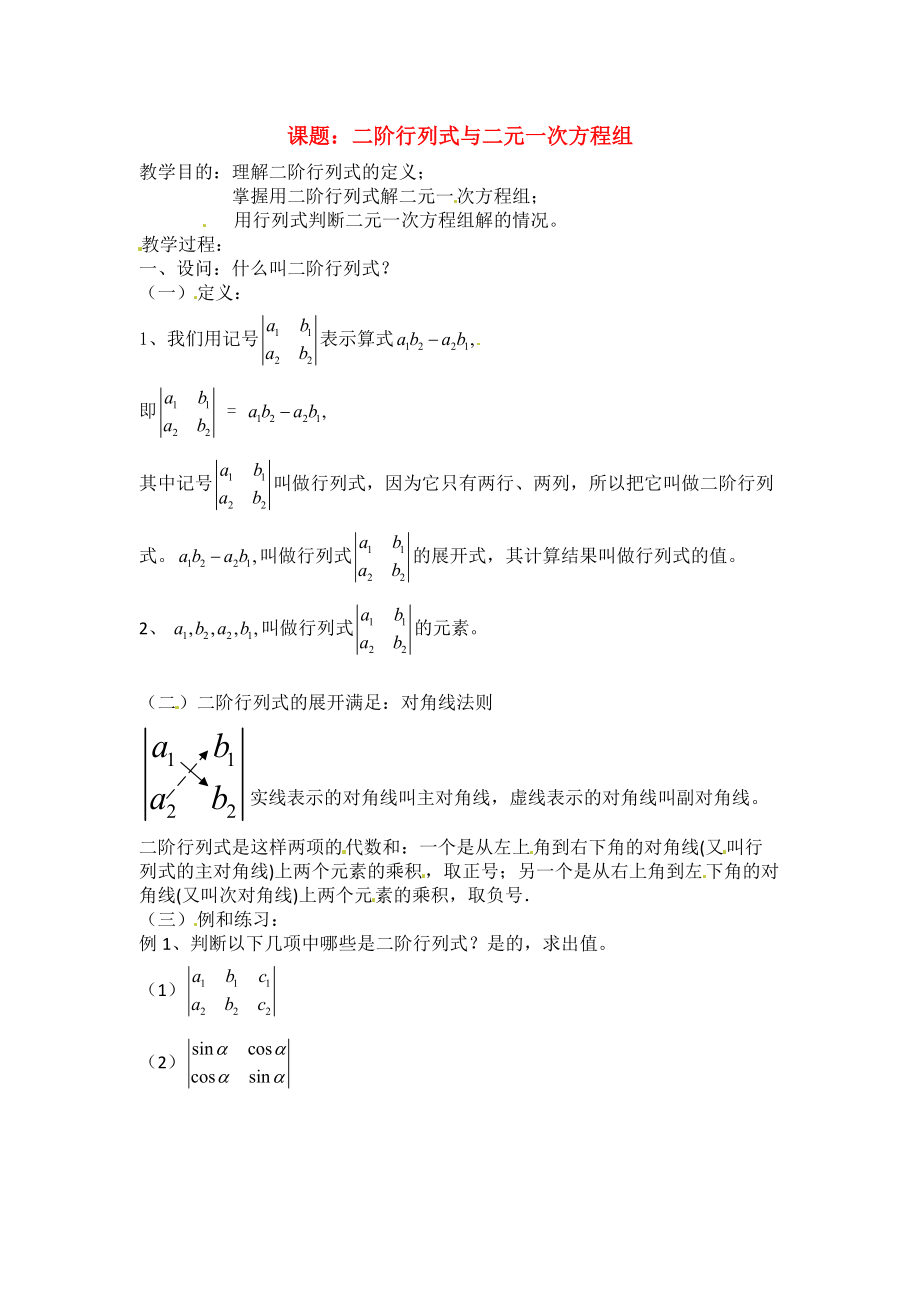 高二数学 《二阶行列式》教案 沪教版.doc_第1页