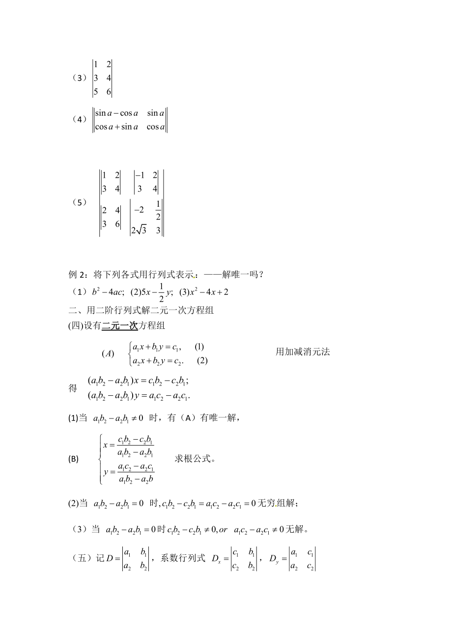 高二数学 《二阶行列式》教案 沪教版.doc_第2页