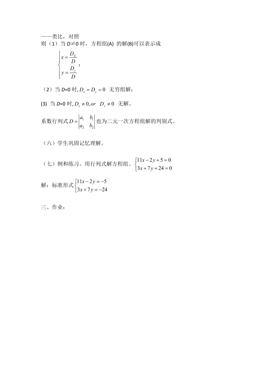 高二数学 《二阶行列式》教案 沪教版.doc_第3页