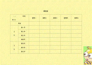 (完整word版)小学课程表电子模板.docx