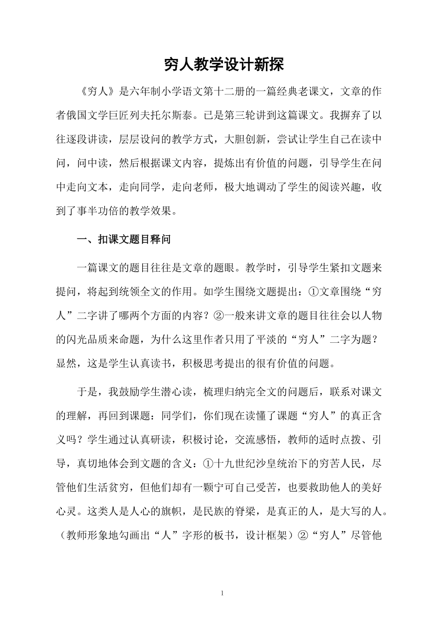 穷人教学设计新探.docx_第1页