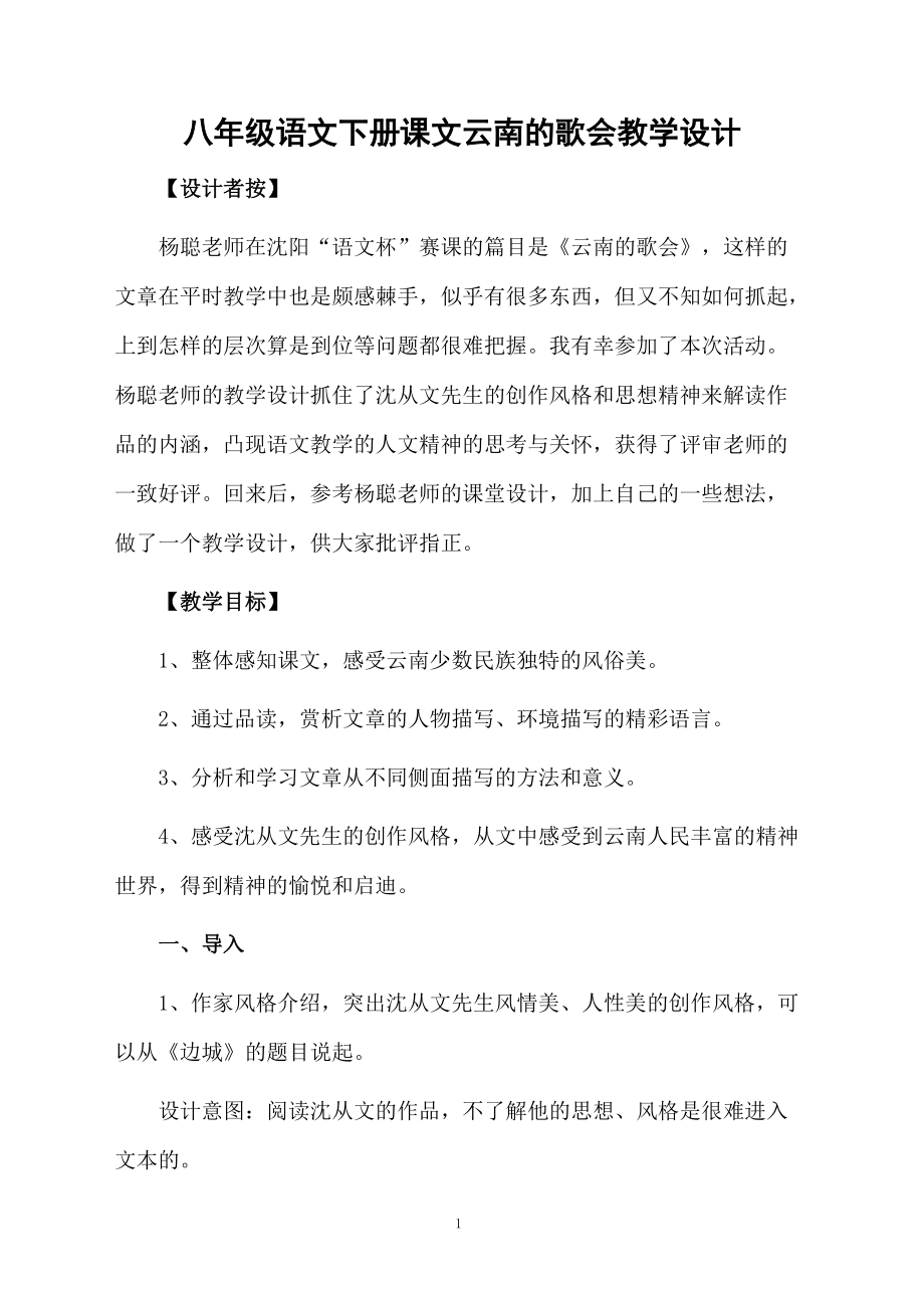 八年级语文下册课文云南的歌会教学设计.docx_第1页