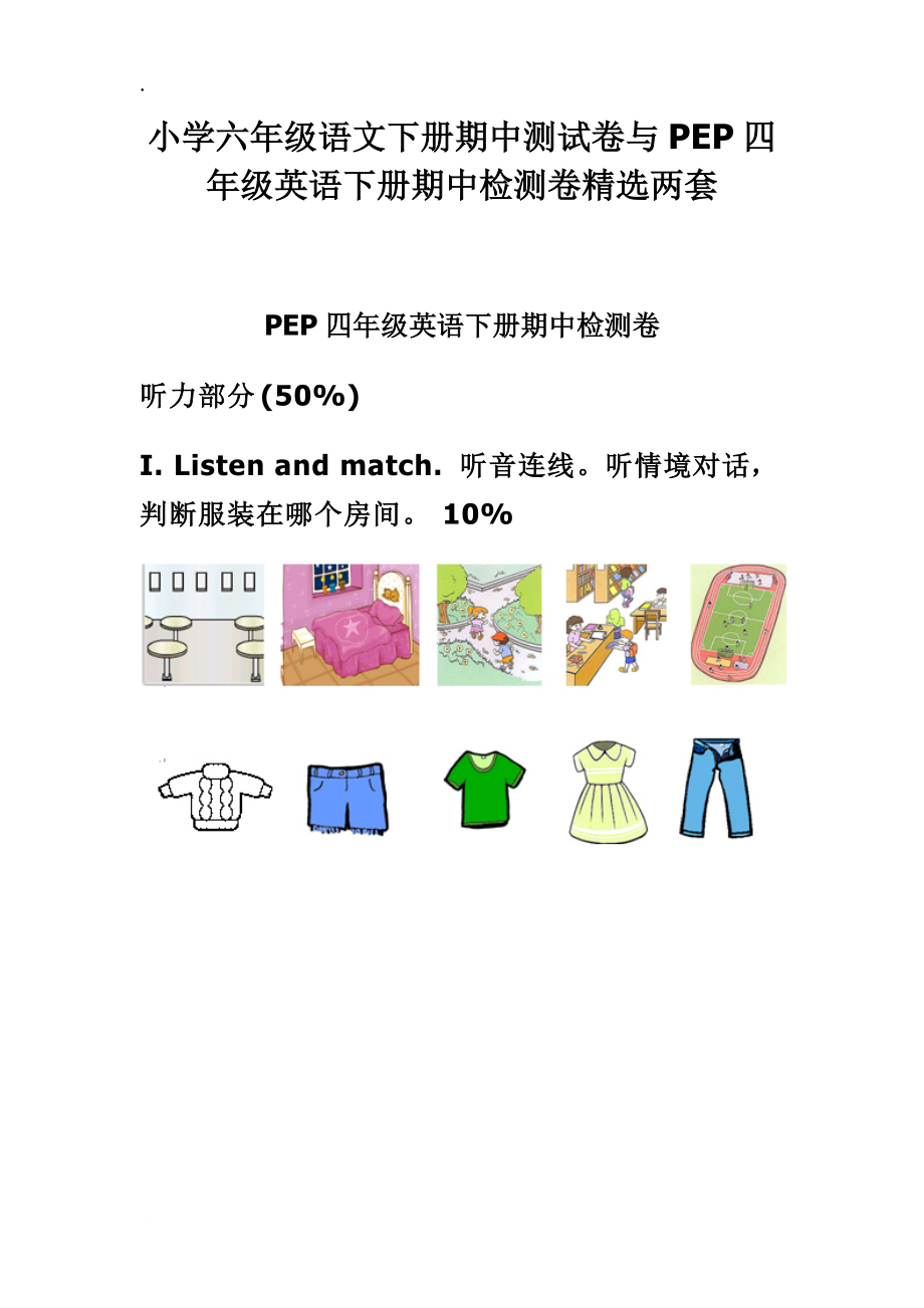 小学六年级语文下册期中测试卷与PEP四年级英语下册期中检测卷精选两套.docx_第1页