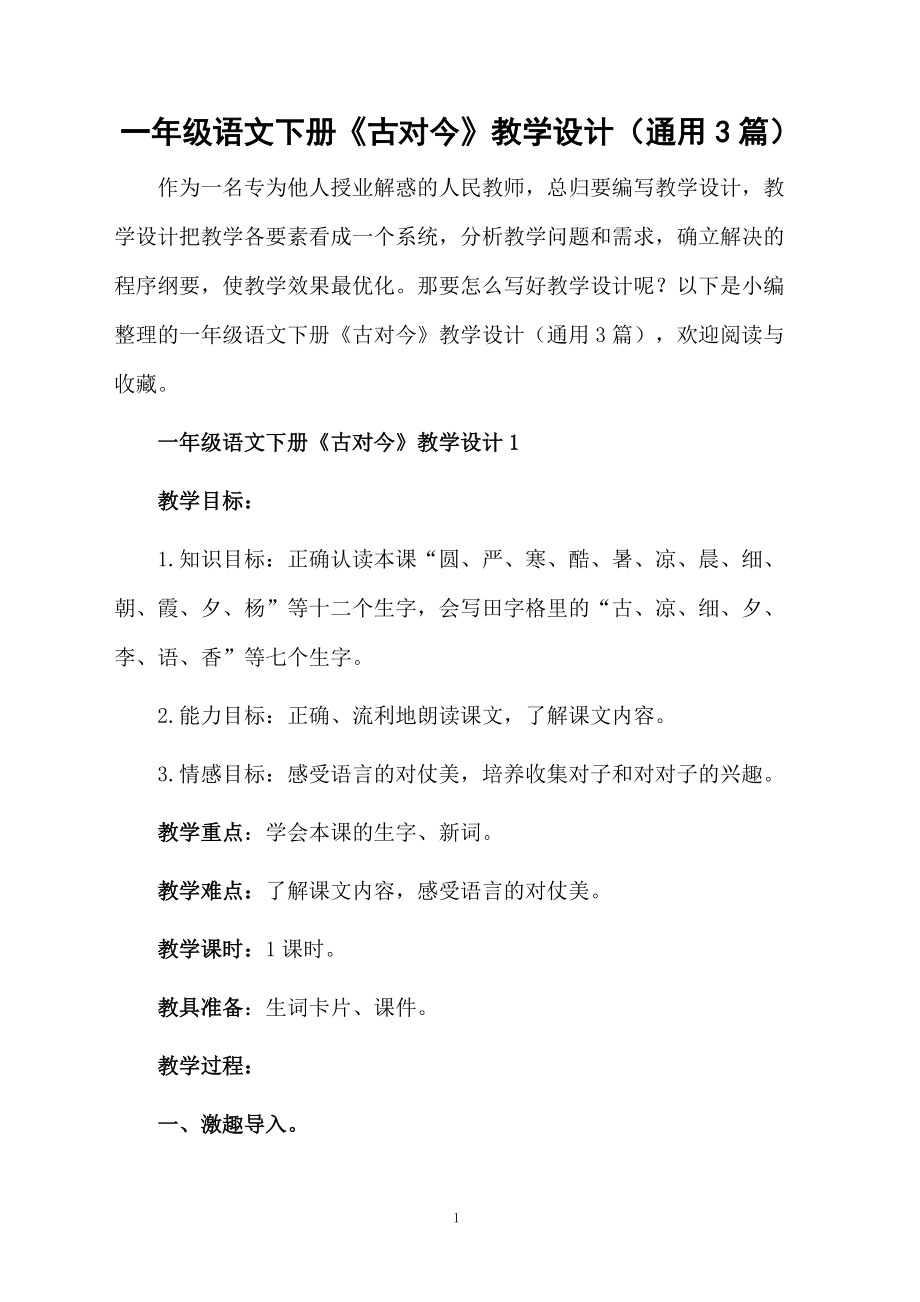 一年级语文下册《古对今》教学设计（通用3篇）.docx_第1页