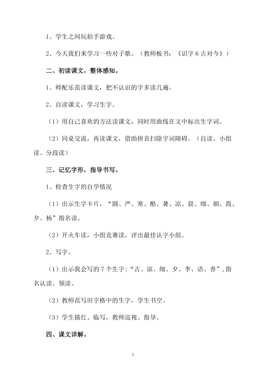 一年级语文下册《古对今》教学设计（通用3篇）.docx_第2页