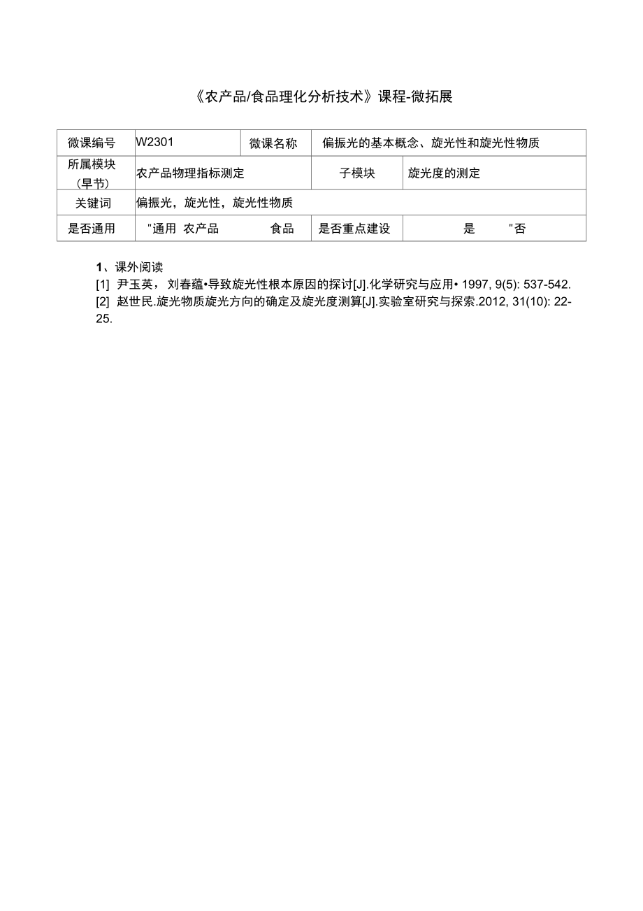 食品理化分析技术W2301-6-微拓展.doc_第1页