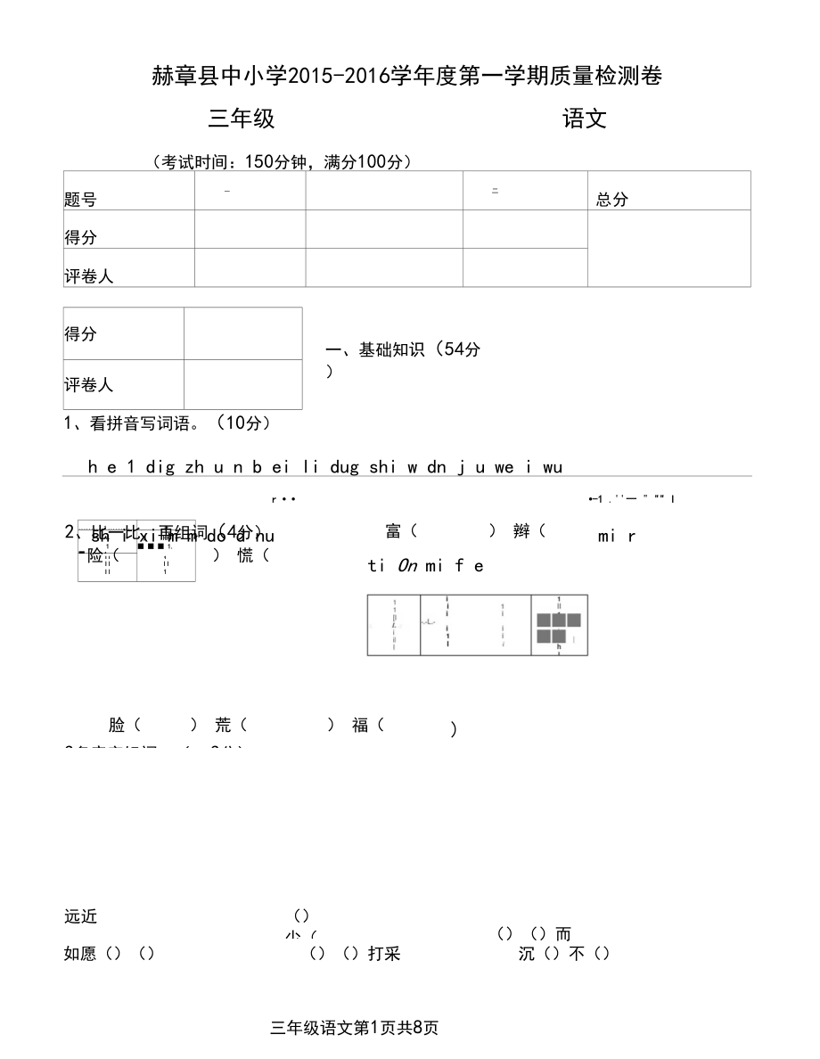 (完整)新人教版小学语文三年级上册期末试卷及参考答案.docx_第1页