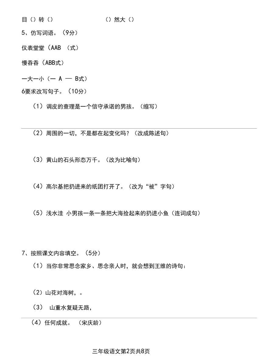 (完整)新人教版小学语文三年级上册期末试卷及参考答案.docx_第2页