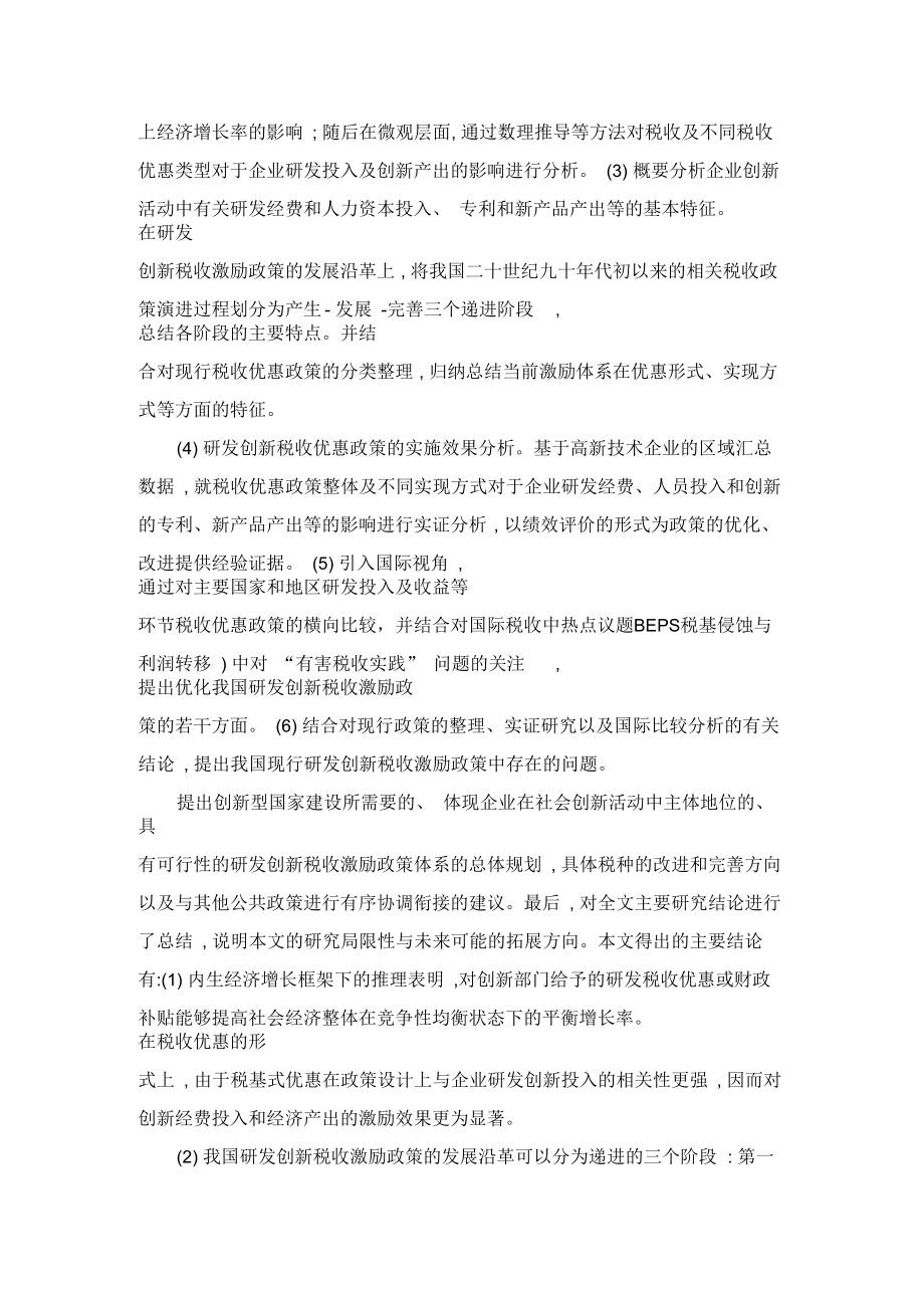 促进企业研发创新的税收优惠政策研究.docx_第2页