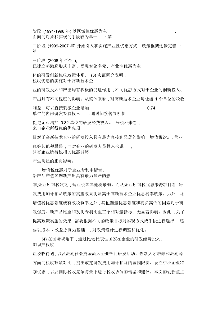 促进企业研发创新的税收优惠政策研究.docx_第3页