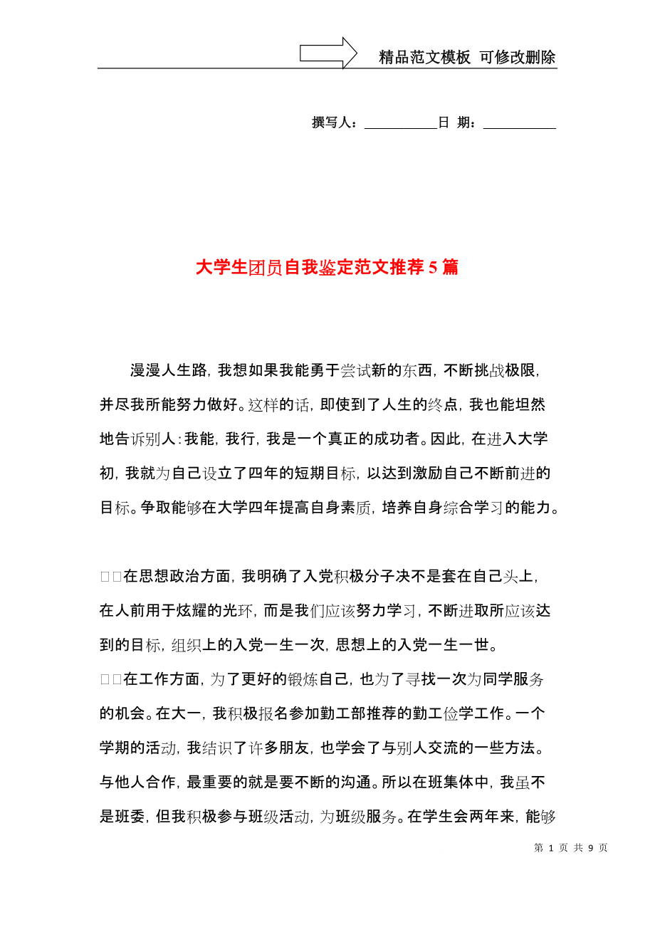 大学生团员自我鉴定范文推荐5篇.docx_第1页