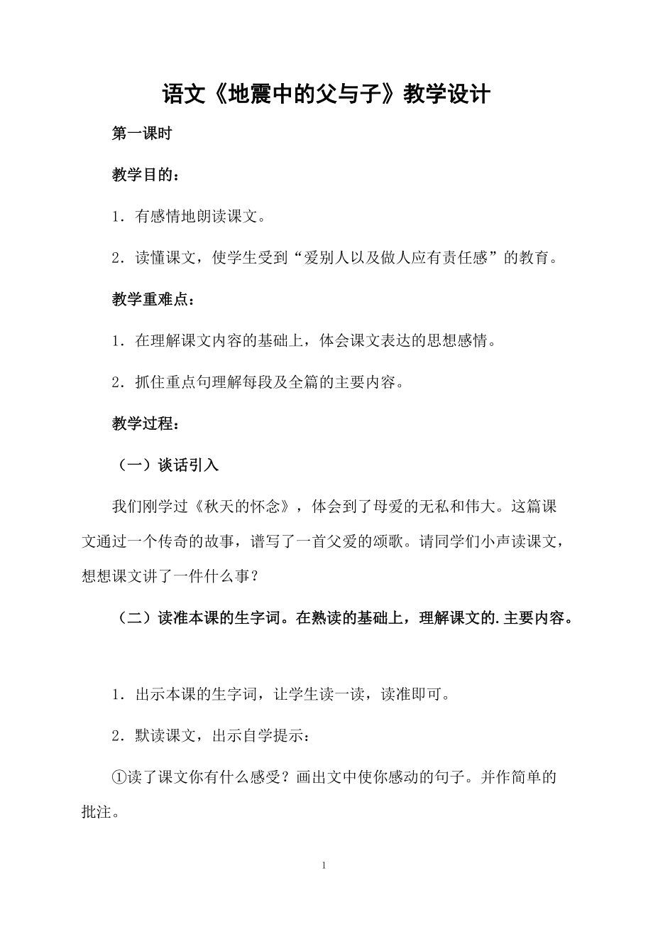 语文《地震中的父与子》教学设计.docx_第1页