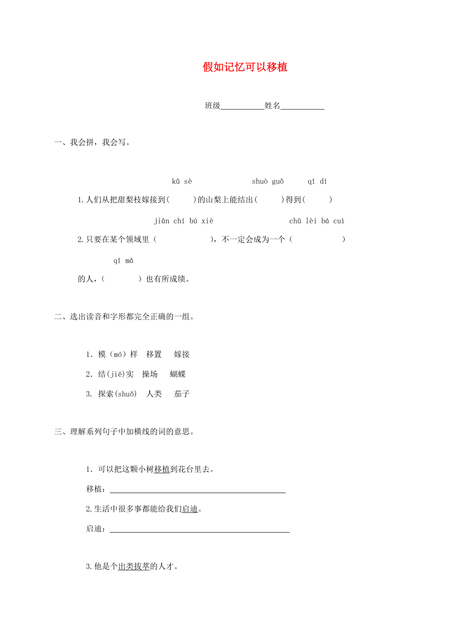 四年级语文下册 假如记忆可以移植一课一练 西师大版 试题.doc_第1页