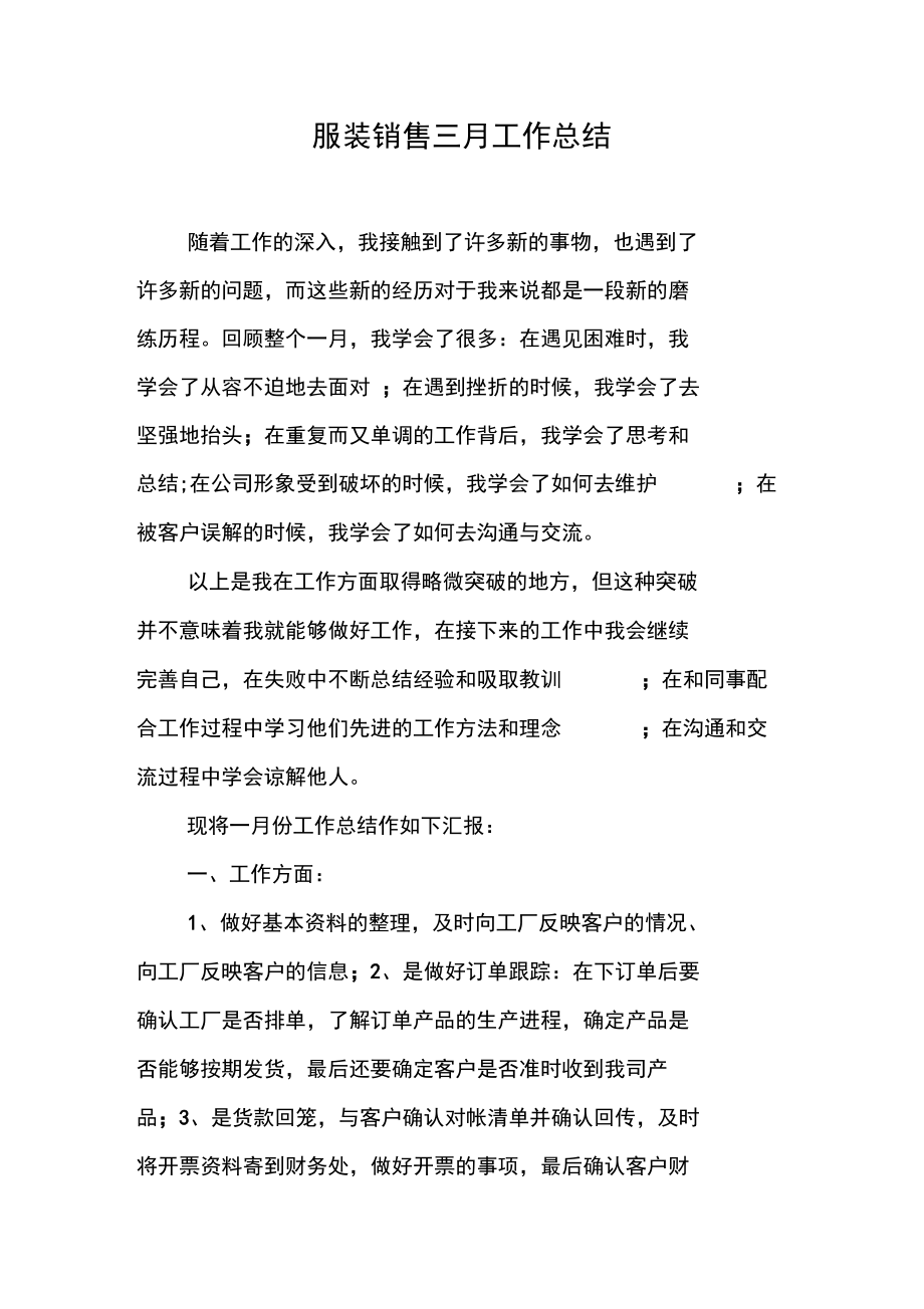 服装销售三月工作总结.doc_第1页