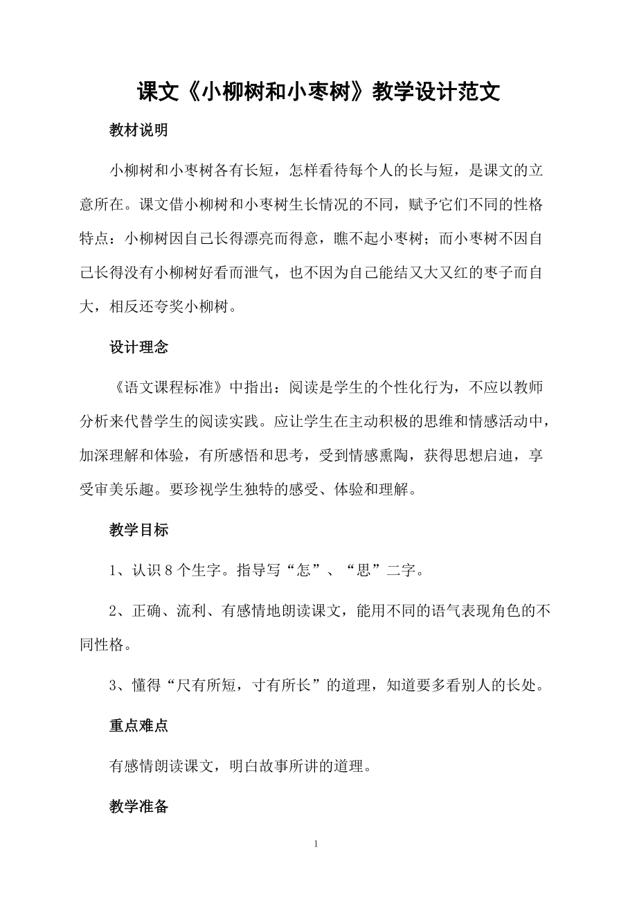 课文《小柳树和小枣树》教学设计范文.docx_第1页